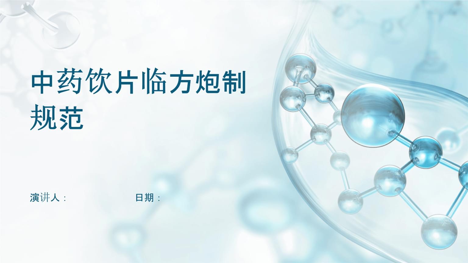 中藥飲片臨方炮制 傳統(tǒng)技藝與現(xiàn)代規(guī)范的融合